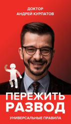 читать Пережить развод. Универсальные правила