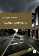 читать Чудеса ремесла