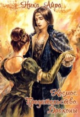 читать Космос. Предательство. Драконы