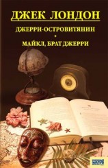 читать Джерри островитянин. Майкл, брат Джерри