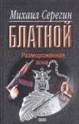 читать Размороженная зона