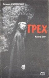 читать Грех