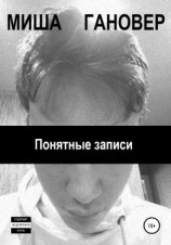 читать Понятные записи