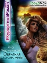 читать Обратная сторона мечты