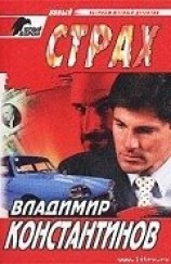 читать Страх: Константинов Владимир