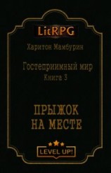 читать Прыжок на месте