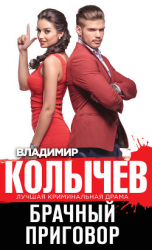 читать Брачный приговор
