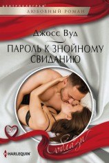читать Пароль к знойному свиданию