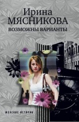 читать Возможны варианты