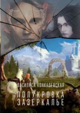 читать Полукровка. Зазеркалье