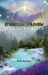 читать Хранители Эталины. Игры со временем