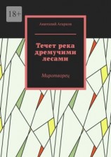 читать Течет река дремучими лесами. Миротворец