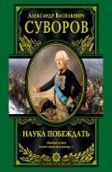 читать Наука побеждать (сборник)