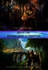читать Другой мир. Красиво жить не запретишь