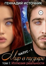 читать Мир в пузыре. Том I: Иллюзия реальности