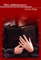 читать Моя любимая роль