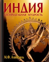 читать Индия: беспредельная мудрость