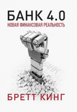 читать Банк 4.0: Новая финансовая реальность