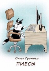 читать Пиесы