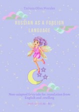 читать Russian as a foreign language. Non-adapted fairy tale for translation from English and retelling. Book 1 (levels A2В1)