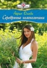 читать Серебряные колокольчики