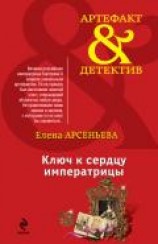 читать Ключ к сердцу императрицы