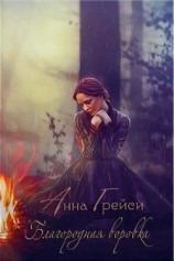 читать Благородная воровка (ЛП)
