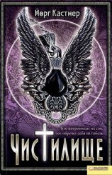 читать Чистилище
