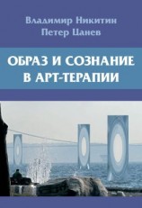 читать Образ и сознание в арт-терапии
