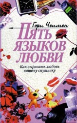 читать Пять языков любви для мужчин