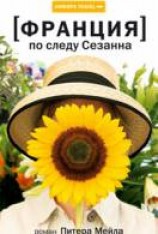 читать По следу Сезанна