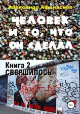 читать Человек и то, что он сделал. Книга 2. Свершилось