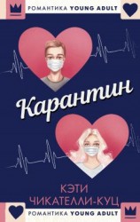 читать Карантин