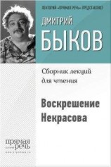 читать Воскрешение Некрасова