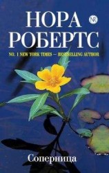 читать Соперница