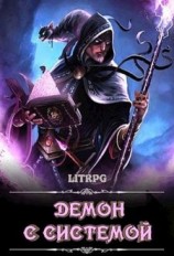 читать Демон с Системой