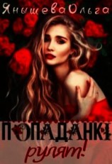 читать Попаданки рулят&