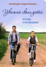 читать Уважай своих детей. Беседы о воспитании