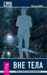 читать Вне тела. Теория и практика астральных путешествий