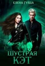 читать Шустрая Кэт