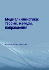 читать Медиалингвистика: теория, методы, направления