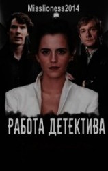 читать Работа детектива