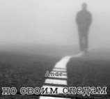 читать По своим следам