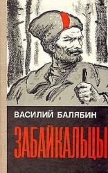 читать Забайкальцы (роман в трех книгах)