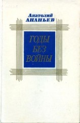 читать Годы без войны. Том второй