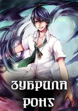 читать Зубрила Ронг