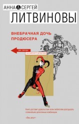 читать Внебрачная дочь продюсера