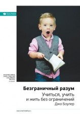 читать Ключевые идеи книги: Безграничный разум. Учиться, учить и жить без ограничений. Джо Боулер