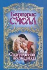 читать Своенравная наследница