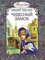 читать Чудесный замок